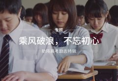 草莓视频久久免费视频廠家為高考學子們加油打氣！